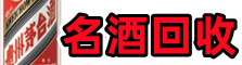 重庆重庆南川区聚信名酒回收店